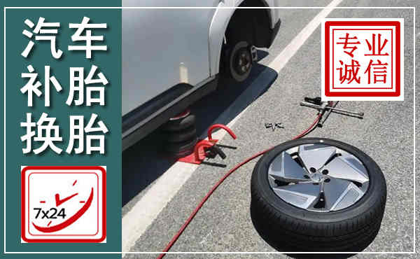 东光汽车换轮胎,附近上门换轮胎电话