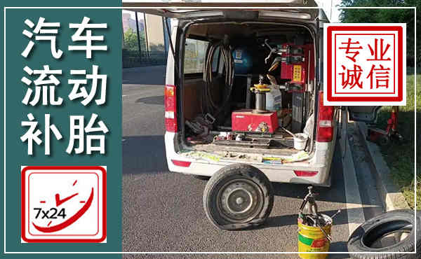 东光汽车流动补胎,附近补胎电话