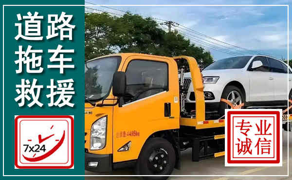 东光拖车救援,汽车救援拖车电话