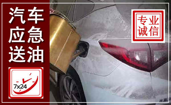 东光汽车送油救援,附近上门送油电话