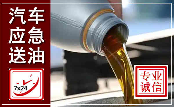 东光汽车送燃油救援,附近上门送燃油电话