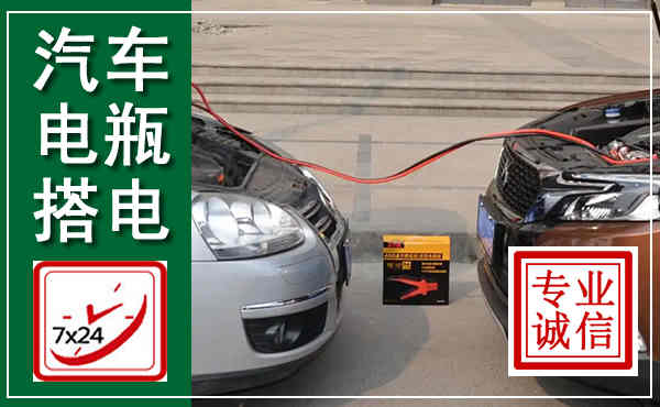东光汽车搭电,附近电瓶搭电救援电话