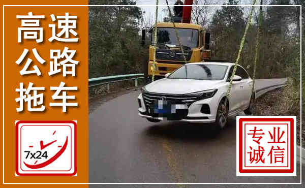 东光高速公路拖车,附近高速公路拖车救援电话