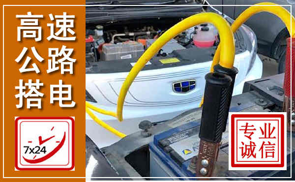 东光高速公路汽车搭电,中途电瓶维修电话