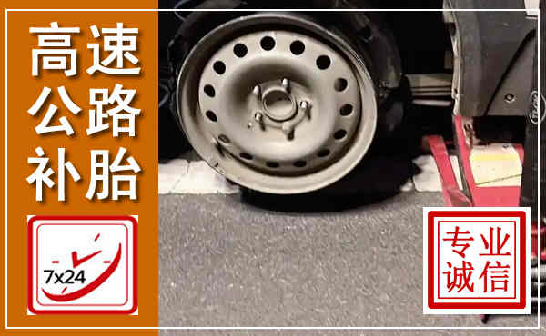 东光高速公路流动补胎,汽车换轮胎电话