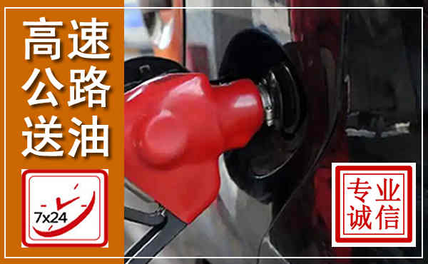 东光高速公路汽车送油,汽车救援送油电话