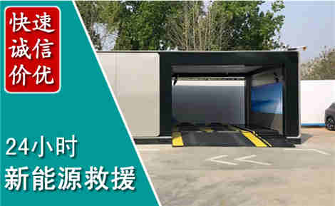 东光新能源汽车救援场景与案例